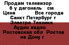 Продам телевизор'SONY' б/у дагональ 69см › Цена ­ 5 000 - Все города, Санкт-Петербург г. Электро-Техника » Аудио-видео   . Ростовская обл.,Ростов-на-Дону г.